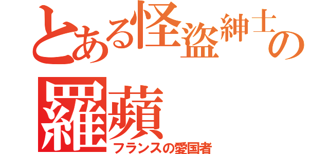 とある怪盜紳士の羅蘋（フランスの愛国者）