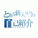 とある新入社員の自己紹介（ニューフェイス）