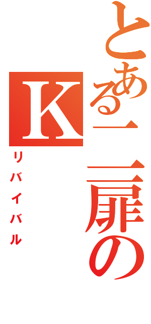 とある二扉のＫ（リバイバル）