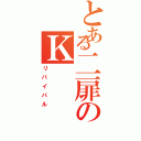 とある二扉のＫ（リバイバル）