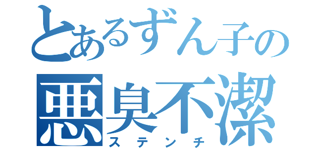 とあるずん子の悪臭不潔世界（ステンチ）