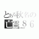 とある秋名の亡霊８６（とうふ屋ハチロク）