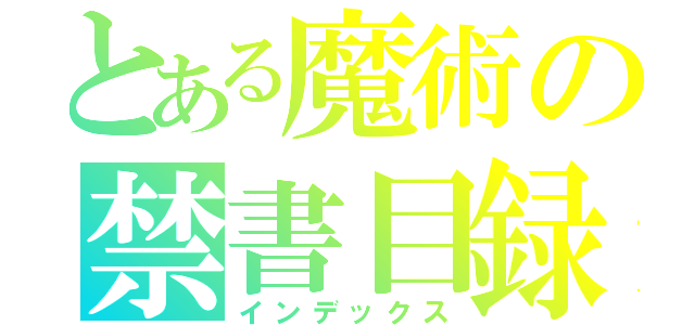 とある魔術の禁書目録（インデックス）