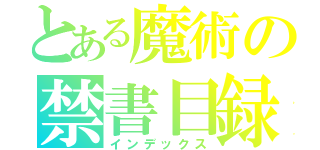 とある魔術の禁書目録（インデックス）