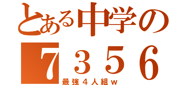 とある中学の７３５６（最強４人組ｗ）