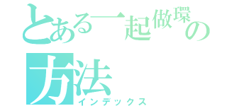 とある一起做環保の方法（インデックス）