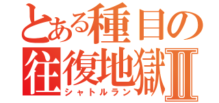 とある種目の往復地獄Ⅱ（シャトルラン）