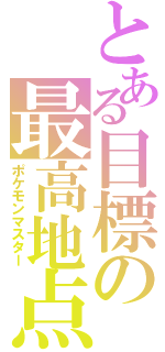 とある目標の最高地点（ポケモンマスター）