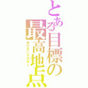 とある目標の最高地点（ポケモンマスター）