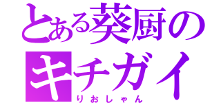 とある葵厨のキチガイ（りおしゃん）