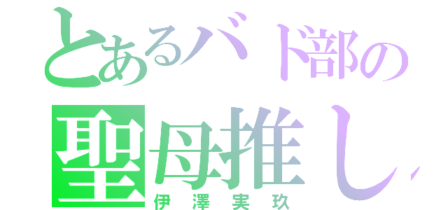 とあるバド部の聖母推し（伊澤実玖）