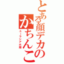 とある顔デカのかちんこⅡ（ユーラシア大陸）