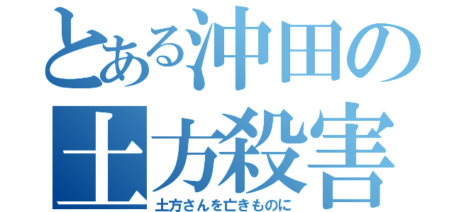 とある沖田の土方殺害計画（土方さんを亡きものに）