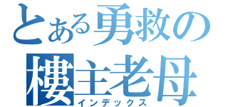 とある勇救の樓主老母（インデックス）