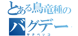 とある鳥竜種のバグデータ（ヤナペッコ）