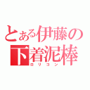 とある伊藤の下着泥棒（ロリコン）