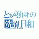 とある独身の洗濯日和（よめさんほしい）