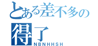 とある差不多の得了（ＮＢＮＨＨＳＨ）