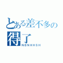 とある差不多の得了（ＮＢＮＨＨＳＨ）