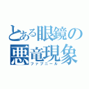 とある眼鏡の悪竜現象（ファブニール）