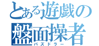 とある遊戯の盤面操者（パズドラー）