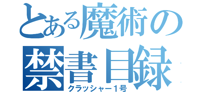 とある魔術の禁書目録（クラッシャー１号）