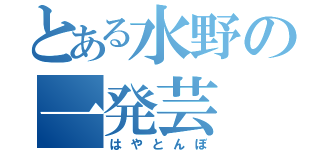 とある水野の一発芸（はやとんぼ）