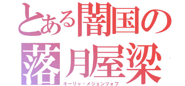 とある闇国の落月屋梁（キーリャ・メジェンツォフ）