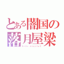 とある闇国の落月屋梁（キーリャ・メジェンツォフ）