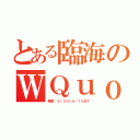 とある臨海のＷＱｕｏ（期間：３／３０～４／１０まで）