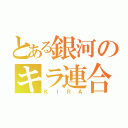 とある銀河のキラ連合（ＫＩＲＡ）