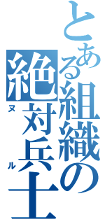 とある組織の絶対兵士（ヌル）