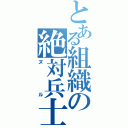 とある組織の絶対兵士（ヌル）