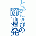 とあるにきびの顔面爆発（ぶつぶつ）