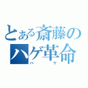 とある斎藤のハゲ革命（ハゲ）