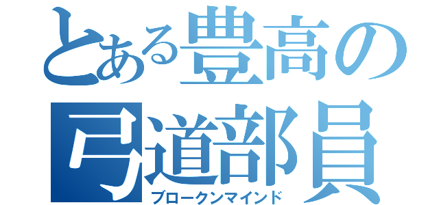 とある豊高の弓道部員（ブロークンマインド）