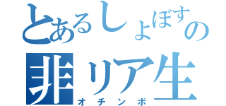 とあるしょぼすけの非リア生活（オチンポ）