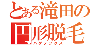 とある滝田の円形脱毛（ハゲテックス）