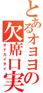 とあるオヨヨの欠席口実（オナカイタイ）