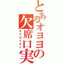 とあるオヨヨの欠席口実（オナカイタイ）