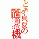 とある真夏の宿題危機（オワンネェ）