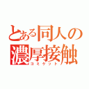 とある同人の濃厚接触（コミケット）