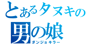 とあるタヌキの男の娘（ダンジョキラー）