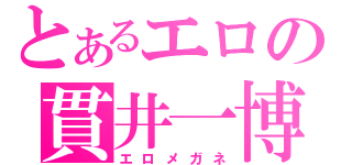 とあるエロの貫井一博（エロメガネ）