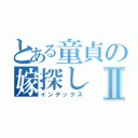 とある童貞の嫁探しⅡ（インデックス）