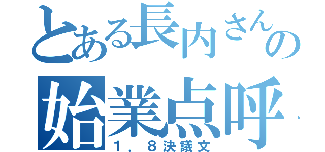 とある長内さんの始業点呼（１．８決議文）