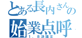 とある長内さんの始業点呼（１．８決議文）