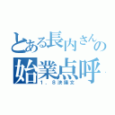 とある長内さんの始業点呼（１．８決議文）