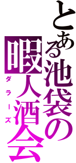 とある池袋の暇人酒会（ダラーズ）