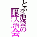 とある池袋の暇人酒会（ダラーズ）